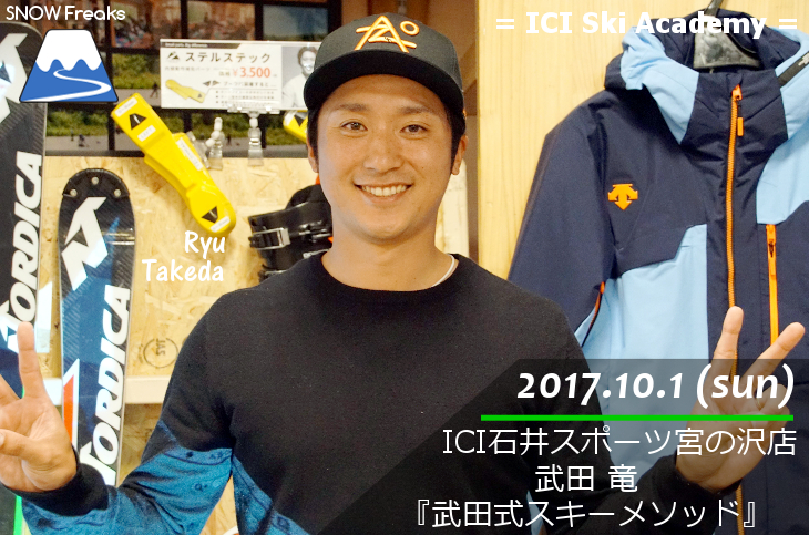 ICIスキーアカデミー・スペシャルゲストセミナー 武田竜の『武田式スキーメソッド』